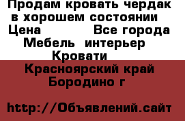 Продам кровать-чердак в хорошем состоянии › Цена ­ 9 000 - Все города Мебель, интерьер » Кровати   . Красноярский край,Бородино г.